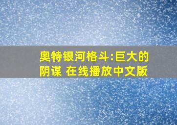 奥特银河格斗:巨大的阴谋 在线播放中文版